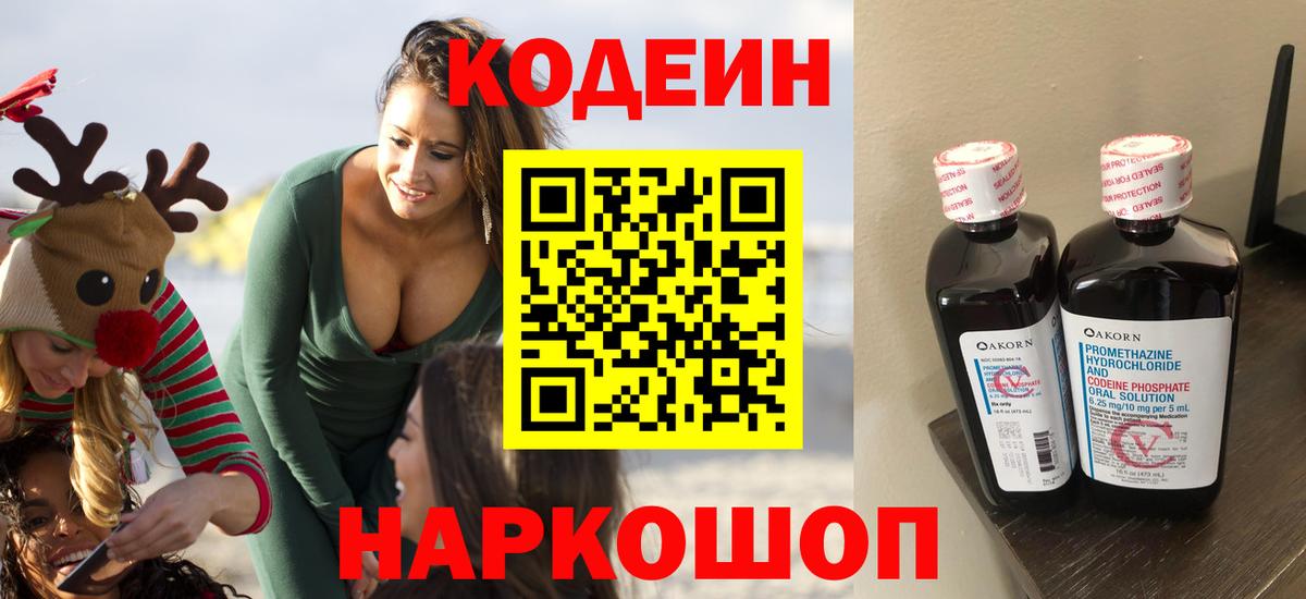 Кодеиновый сироп Lean Purple Drank Кингисепп