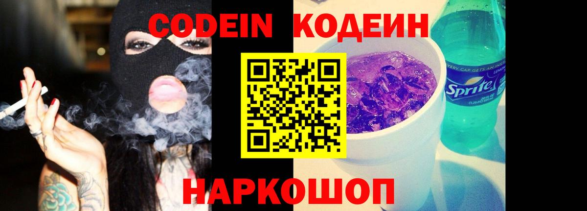 Кодеин Purple Drank  Кодеин напиток Lean (лин)  Вход с VPN  Кингисепп 